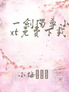 一剑独尊小说txt免费下载