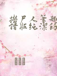 捞尸人笔趣阁无错版纯洁的小龙