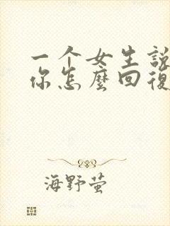 一个女生说不想你怎么回复