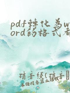 pdf转化为word的格式都变了,怎么调整