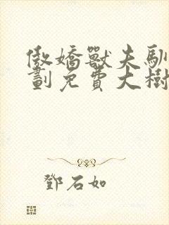 傲娇兽夫驯养计划免费大树漫画下拉式阅读