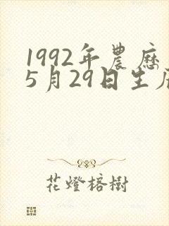 1992年农历5月29日生辰八字