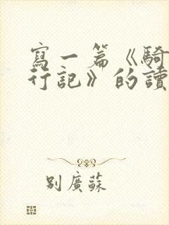 写一篇《骑鹅旅行记》的读后感