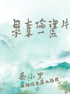日本伦理片中文字幕一区