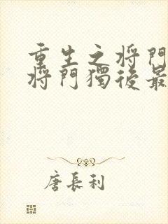 重生之将门毒后将门独后最新章节目录下载
