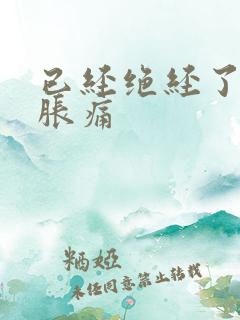 已经绝经了乳房胀痛