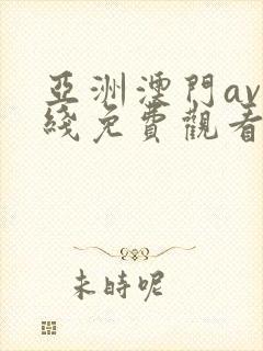 亚洲澳门av在线免费观看