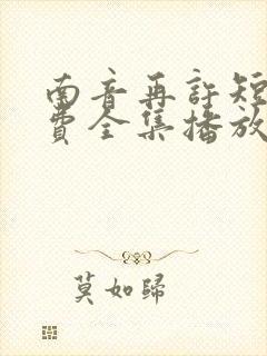 南音再许短剧免费全集播放