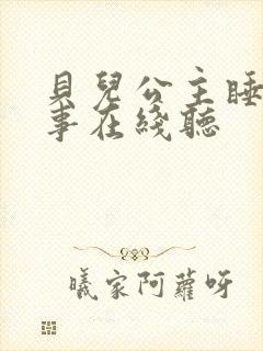 贝儿公主睡前故事在线听