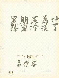 男朋友为什么突然变冷淡了