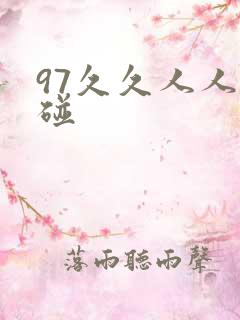 97久久人人超碰