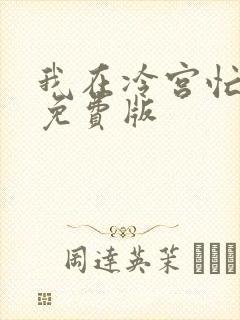 我在冷宫忙种田免费版