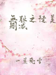 无耻之徒美剧无删减