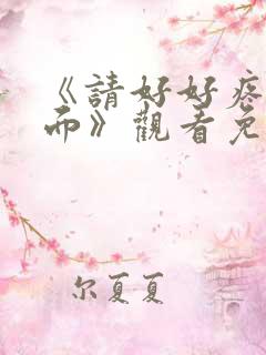 《请好好疼爱里面》观看免费