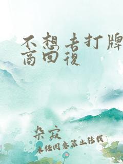 不想去打牌高情商回复