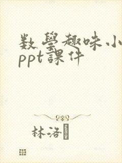 数学趣味小故事ppt课件