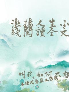 激扬人生小说在线阅读全文无弹窗