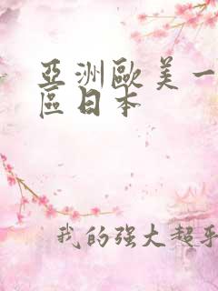 亚洲欧美一区二区日本