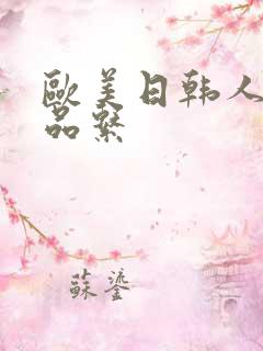 欧美日韩人妻精品系