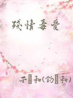 残情毒爱