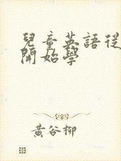 儿童英语从几岁开始学