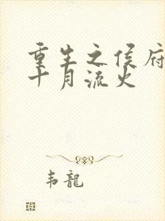 重生之侯府嫡女十月流火