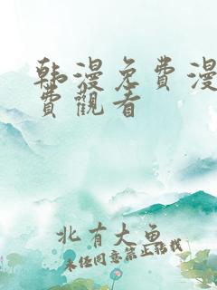 韩漫免费漫画免费观看