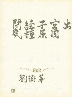 闭经子宫出血有几种原因