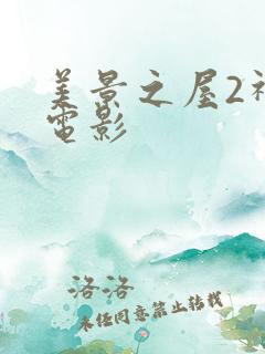 美景之屋2神马电影