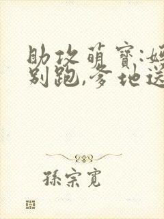 助攻萌宝:妈咪别跑,爹地送你