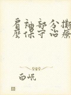 肩袖部分撕裂怎么保守治疗