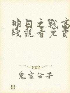 明日之战高清在线观看免费观看