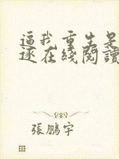 逼我重生是吧程逐在线阅读全文