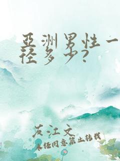 亚洲男性一般直径多少?