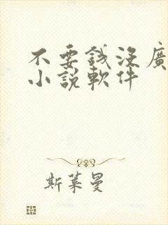 不要钱没广告的小说软件