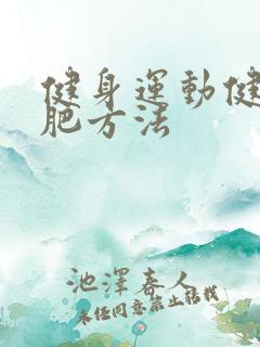 健身运动健身减肥方法