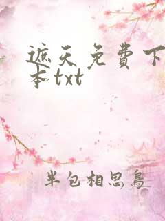 遮天免费下载全本txt