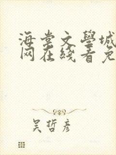 海棠文学城小说网在线看免费阅读