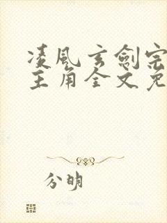 凌风玄剑宗小说主角全文免费阅读