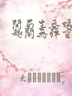 开局生吞蚂蟥笔趣阁无弹窗