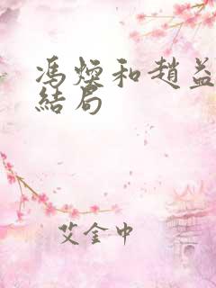 冯焕和赵益勤的结局