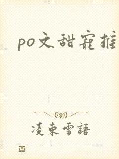 po文甜宠推荐