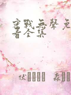 密战无声免费观看全集
