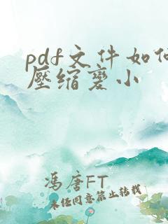 pdf文件如何压缩变小