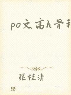po文高h骨科
