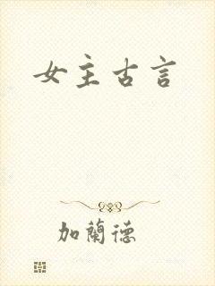 女主古言