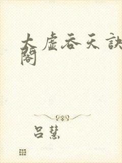 太虚吞天诀笔趣阁