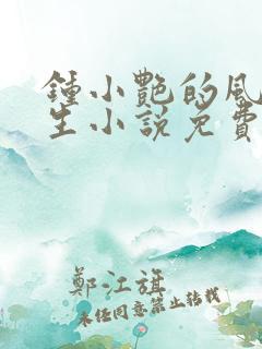 钟小艳的风流人生小说免费阅读