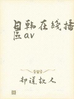 日韩在线播放专区av