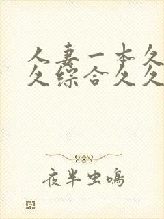 人妻一本久道久久综合久久鬼色